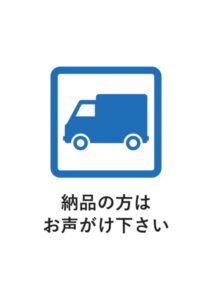 納品の方はお声がけ下さいの案内貼り紙テンプレート