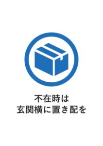 不在時は玄関横に置き配をの案内貼り紙テンプレート
