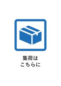 集荷はこちらにの案内貼り紙テンプレート