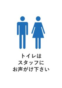 トイレはスタッフにお声がけ下さいの案内貼り紙テンプレート