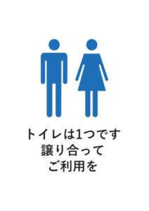 トイレは1つです譲り合ってご利用をの案内貼り紙テンプレート