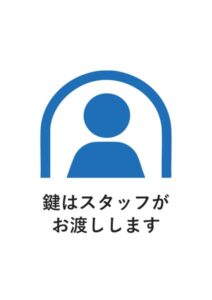 鍵はスタッフがお渡ししますの案内貼り紙テンプレート