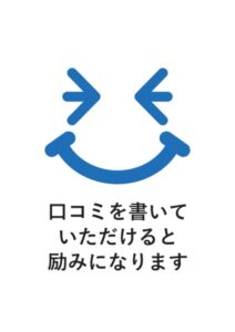 口コミを書いていただけると励みになりますの案内貼り紙テンプレート