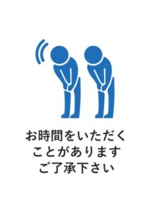 お時間をいただくことがありますご了承下さいの案内貼り紙テンプレート
