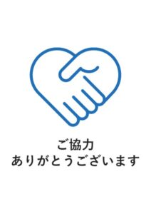 ご協力ありがとうございますの案内貼り紙テンプレート