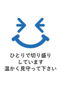ひとりで切り盛りしています温かく見守って下さいの案内貼り紙テンプレート