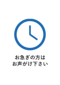 お急ぎの方はお声がけ下さいの案内貼り紙テンプレート