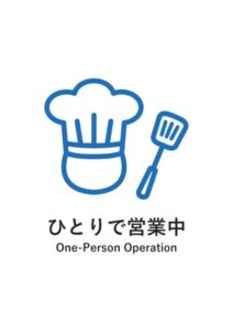ひとりで営業中(英語併記)の案内貼り紙テンプレート