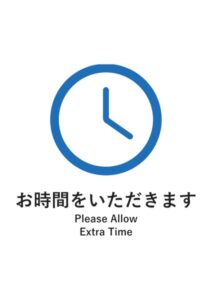 お時間をいただきます(英語併記)の案内貼り紙テンプレート