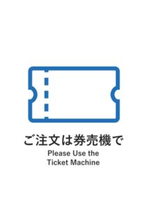 ご注文は券売機で(英語併記)の案内貼り紙テンプレート
