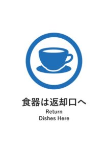 食器は返却口へ(英語併記)の案内貼り紙テンプレート