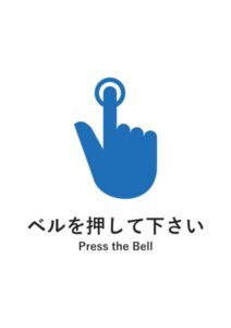 ベルを押して下さい(英語併記)の案内貼り紙テンプレート