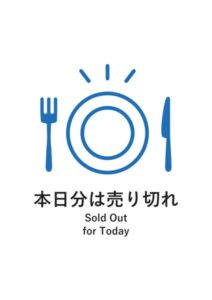 本日分は売り切れ(英語併記)の案内貼り紙テンプレート