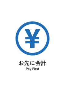 お先に会計(英語併記)の案内貼り紙テンプレート
