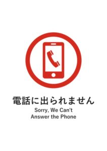 電話に出られません(英語併記)の注意貼り紙テンプレート