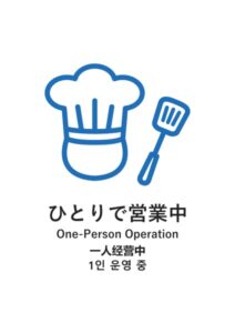 ひとりで営業中(日英中韓)の案内貼り紙テンプレート
