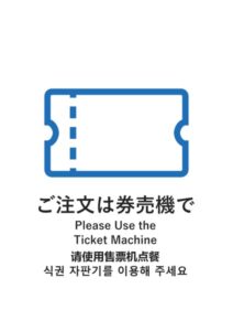 ご注文は券売機で（日英中韓）の案内貼り紙テンプレート