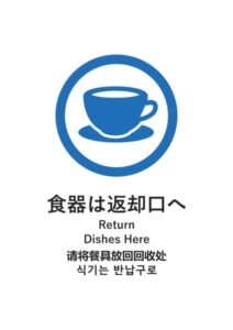 食器は返却口へ(日英中韓)の案内貼り紙テンプレート