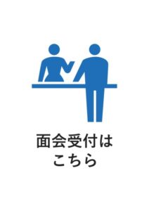 面会受付はこちらの案内貼り紙テンプレート