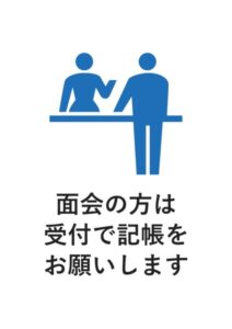 面会の方は受付で記帳をお願いしますの案内貼り紙テンプレート
