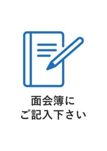 面会簿にご記入下さいの案内貼り紙テンプレート