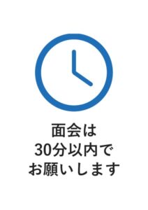 面会は30分以内でお願いしますの案内貼り紙テンプレート