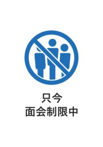 只今面会制限中の案内貼り紙テンプレート