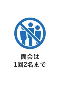 面会は1回2名までの案内貼り紙テンプレート