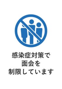 感染症対策で面会を制限していますの案内貼り紙テンプレート