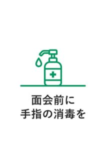 面会前に手指の消毒をの案内貼り紙テンプレート