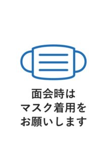 面会時はマスク着用をお願いしますの案内貼り紙テンプレート