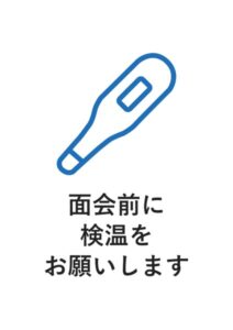 面会前に検温をお願いしますの案内貼り紙テンプレート