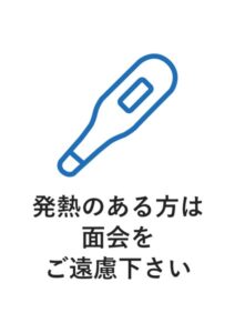 発熱のある方は面会をご遠慮下さいの案内貼り紙テンプレート