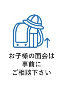 お子様の面会は事前にご相談下さいの案内貼り紙テンプレート