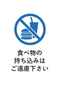 食べ物の持ち込みはご遠慮下さいの案内貼り紙テンプレート