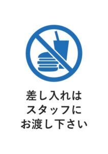 差し入れはスタッフにお渡し下さいの案内貼り紙テンプレート