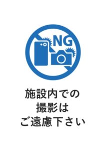 施設内での撮影はご遠慮下さいの案内貼り紙テンプレート