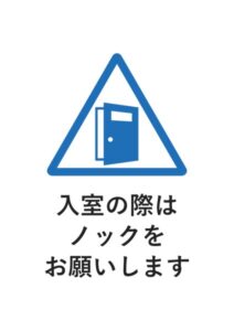 入室の際はノックをお願いしますの案内貼り紙テンプレート