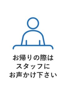 お帰りの際はスタッフにお声かけ下さいの案内貼り紙テンプレート