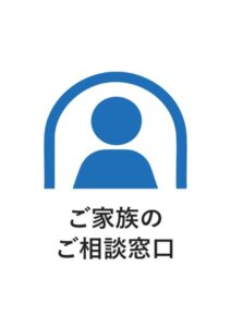 ご家族のご相談窓口の案内貼り紙テンプレート