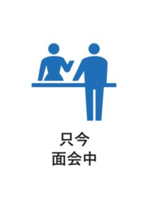 只今面会中の案内貼り紙テンプレート