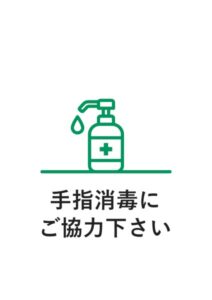 手指消毒にご協力下さいの案内貼り紙テンプレート