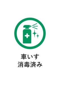 車いす消毒済みの案内貼り紙テンプレート