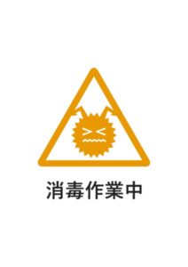 消毒作業中の注意貼り紙テンプレート