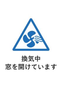 換気中窓を開けていますの案内貼り紙テンプレート