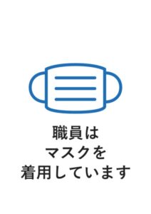職員はマスクを着用していますの案内貼り紙テンプレート