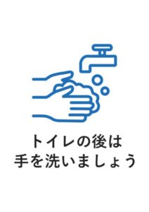 トイレの後は手を洗いましょうの案内貼り紙テンプレート