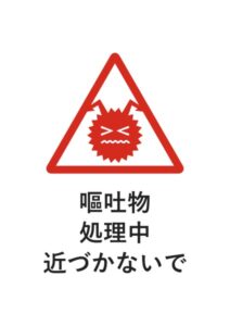 嘔吐物処理中近づかないでの注意貼り紙テンプレート