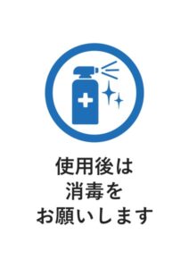 使用後は消毒をお願いしますの案内貼り紙テンプレート