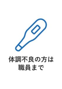 体調不良の方は職員までの案内貼り紙テンプレート
